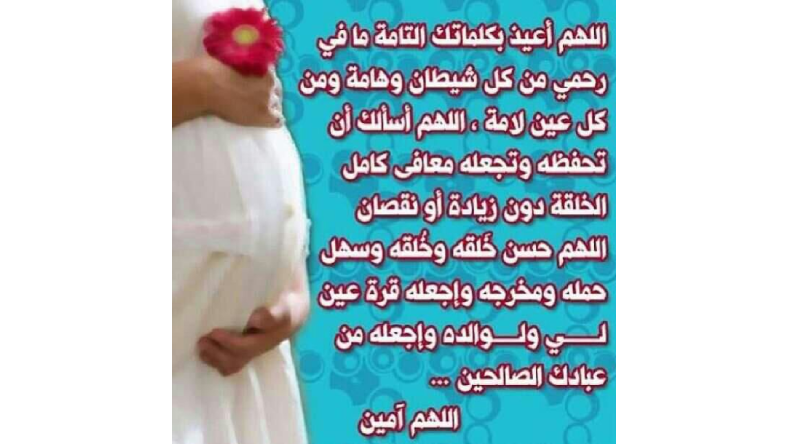 دعا برای آرامش جنین در شکم مادر