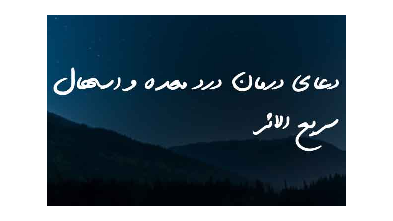 دعا برای اسهال نوزاد