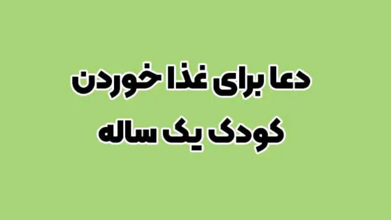 دعا برای اشتهای کودک