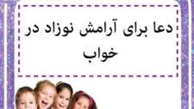 دعا برای بیقراری کودک در خواب