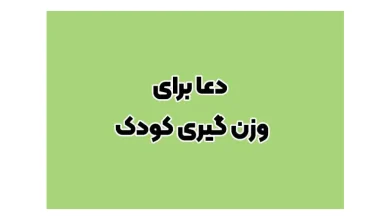 دعا برای تپل شدن نوزاد