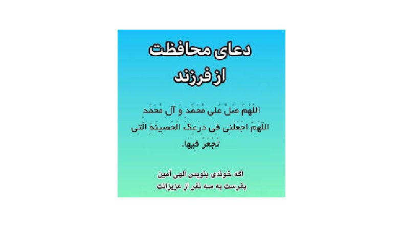 دعا برای حفاظت از فرزند
