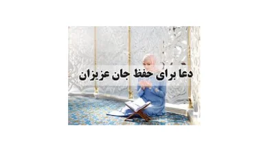 دعا برای حفظ جان عزیزان صوتی