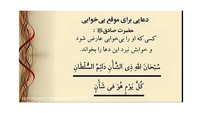 دعا برای خواب بد دیدن کودک