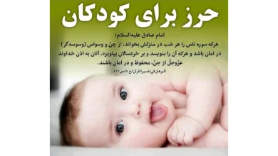 دعا برای خواب بد دیدن کودک