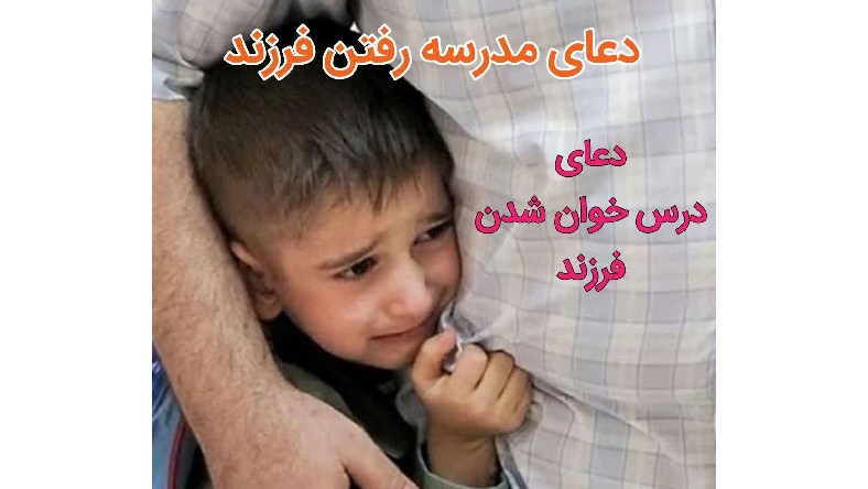 دعا برای رفتن به مدرسه
