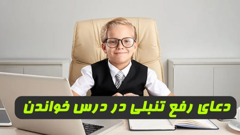 دعا برای رفع تنبلی در درس خواندن