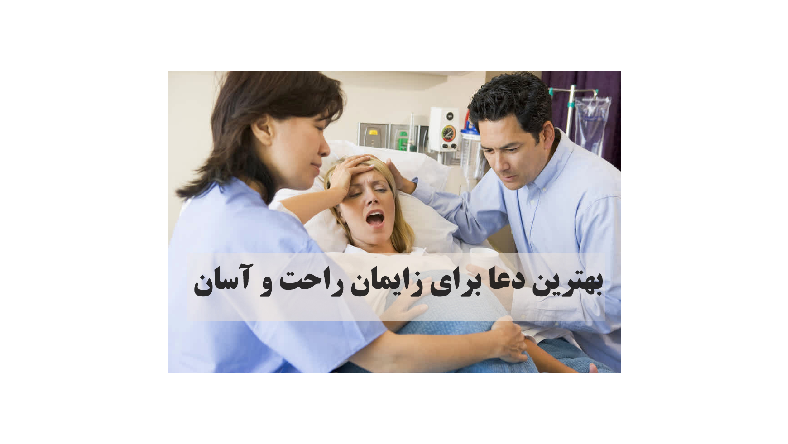 دعا برای زایمان زودتر