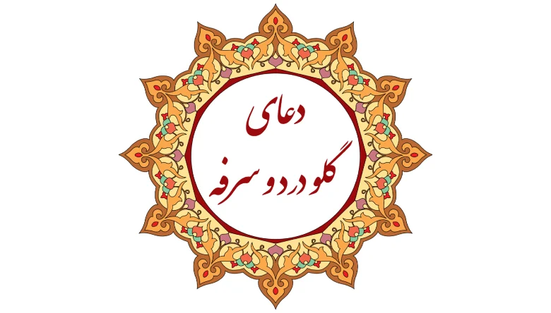 دعا برای سرفه بچه صوتی