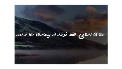 دعا برای شفای نوزاد نارس