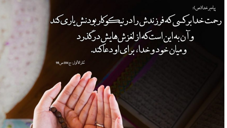 دعا برای فرزندان در سال جدید