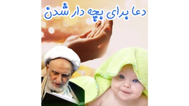 دعا برای پسر شدن جنین