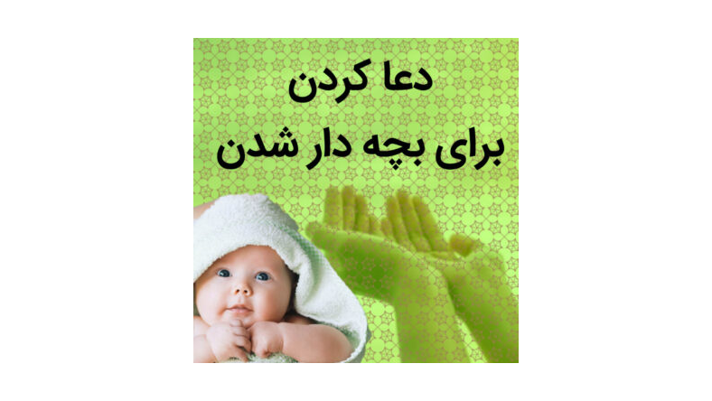 دعا برای پسردار شدن در مفاتیح