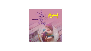 دعا برای پسرم خدایا