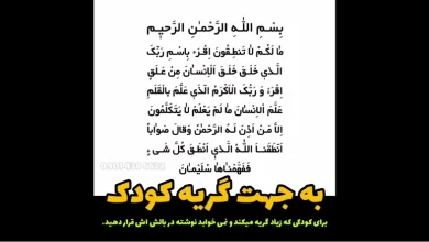 دعا برای گریه کودک دو ساله