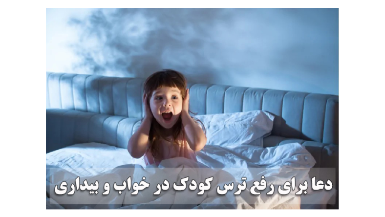 دعای ترس بچه در مفاتیح