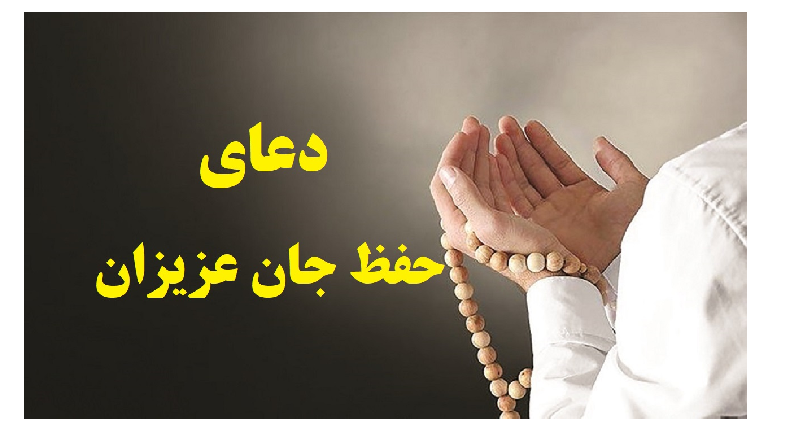 دعای حفظ جان فرزند