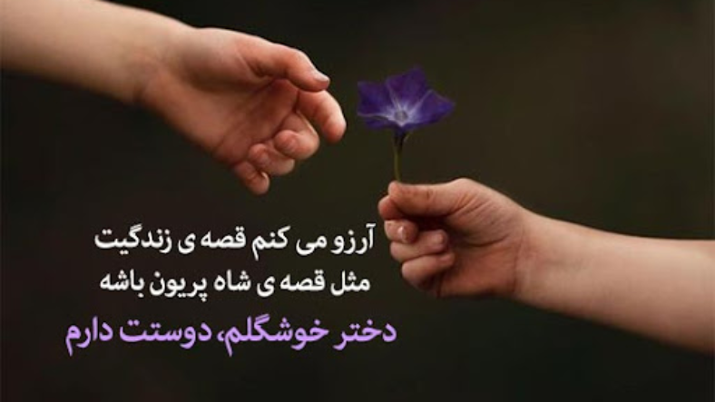 دعای خیر برای دخترم