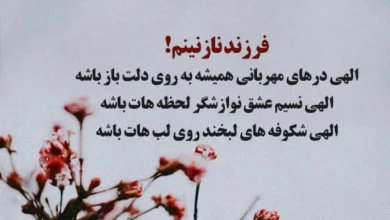 دعای خیر برای دخترم