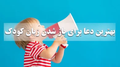 دعای سریع الاجابه برای باز شدن زبان کودک