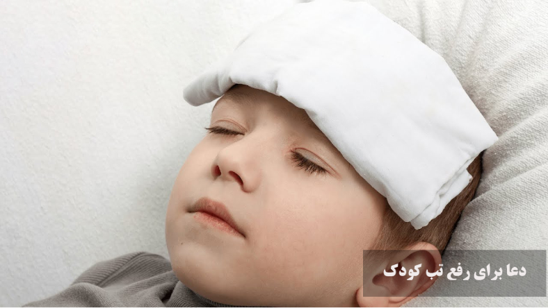 دعای سریع الاجابه برای رفع تب کودک