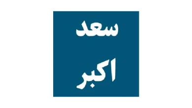 دعای سعد اکبر برای فرزندان