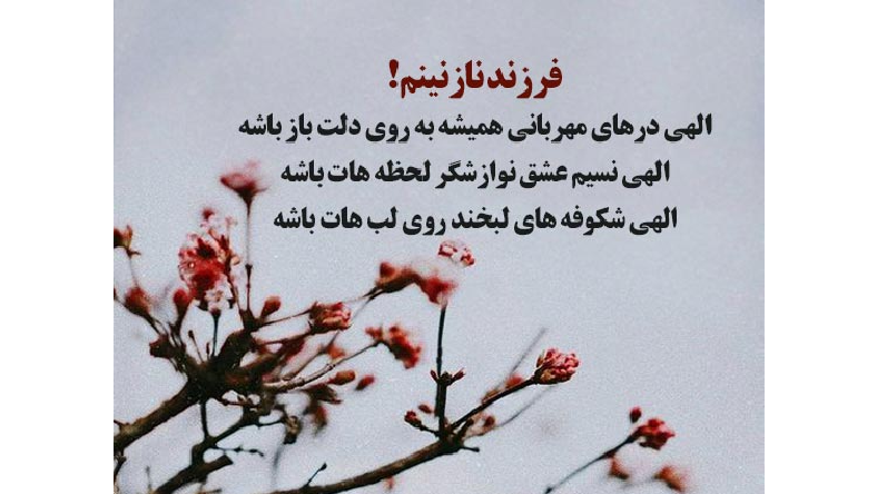 دعای سلامتی فرزند