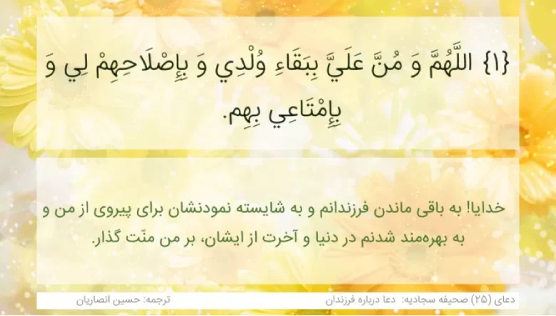دعای صحیفه سجادیه برای فرزند
