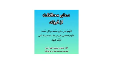 دعای محافظت از بچه