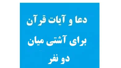 دعای محبت و آشتی سریع الاجابه