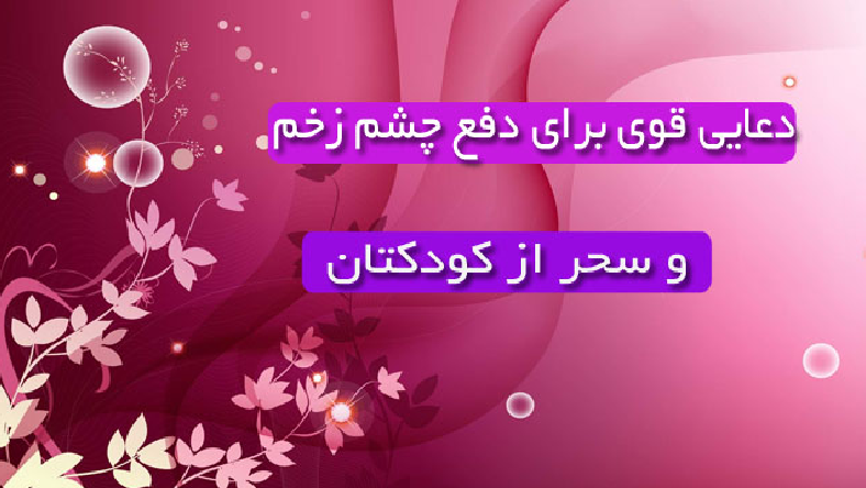 دعای چشم زخم برای کودک