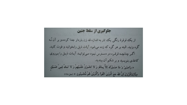 سوره برای جلوگیری از سقط جنین