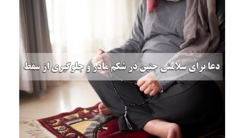 سوره برای سلامت جنین