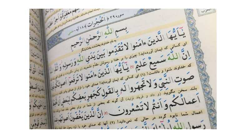 سوره حجرات در بارداری صوتی