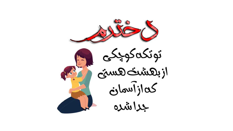 متن دعا برای دخترم