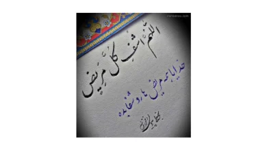 متن دعا برای شفای کودک بیمار