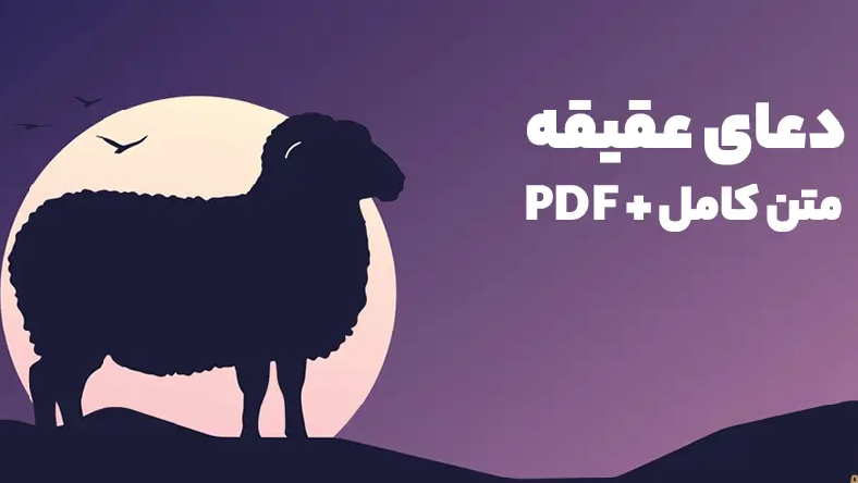 متن دعای عقیقه برای دختر