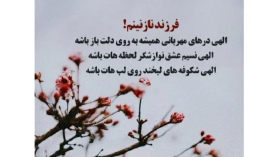 متن دعای مادر برای فرزند مریضش