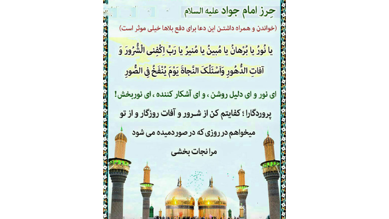 نماز حرز امام جواد برای کودکان