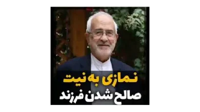 نماز صالح شدن فرزند استاد بهرام پور