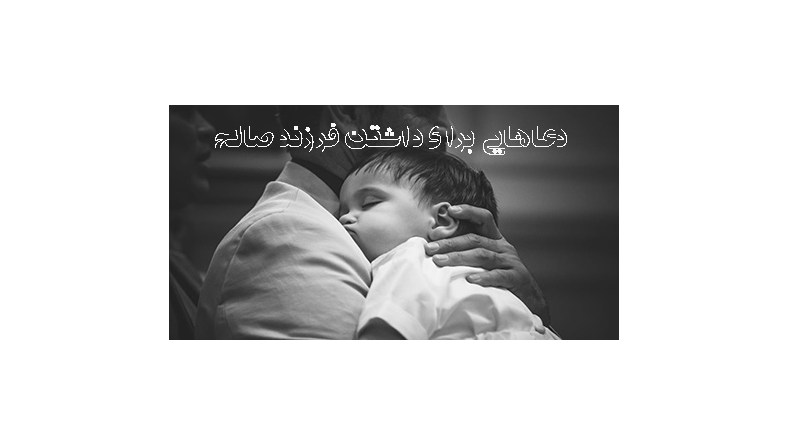 چله برای فرزند صالح