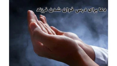 دعا برای درس خواندن دخترم