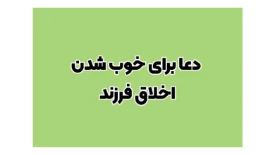 دعا برای رفع بداخلاقی فرزند