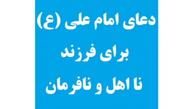 دعا برای مرگ فرزند ناخلف
