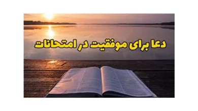 دعا برای موفقیت فرزند در امتحان