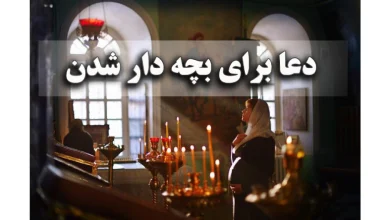 دعای بچه دار شدن از حضرت فاطمه