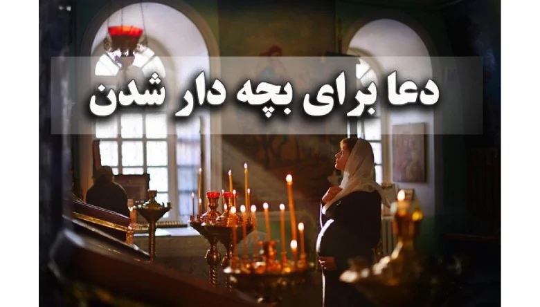 دعای بچه دار شدن از حضرت فاطمه
