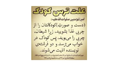 دعای ترس نوزاد