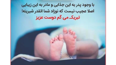دعای خیر برای نوزاد تازه متولد شده