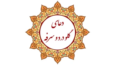 دعای سرفه شدید کودک